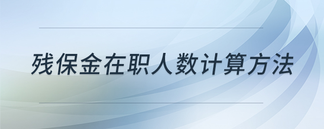 殘保金在職人數(shù)計(jì)算方法