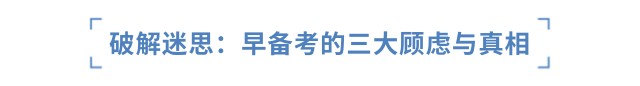 破解迷思：早備考的三大顧慮與真相
