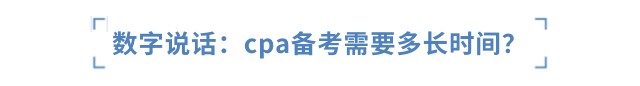 數(shù)字說話：cpa備考需要多少小時？