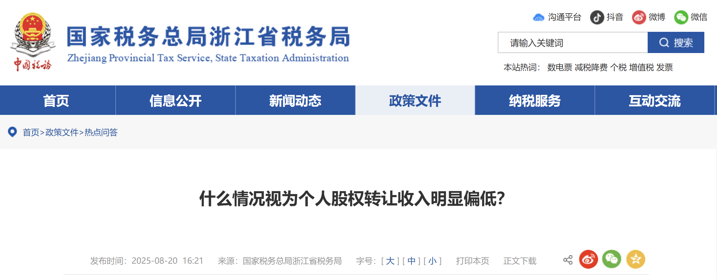 什么情況視為個(gè)人股權(quán)轉(zhuǎn)讓收入明顯偏低？