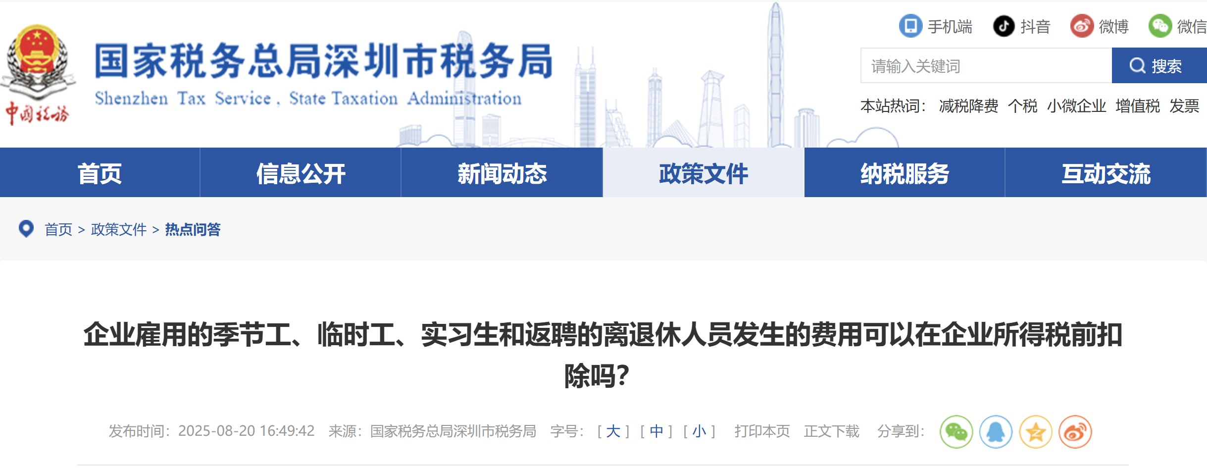 企業(yè)雇用的季節(jié)工、臨時工、實習(xí)生和返聘的離退休人員發(fā)生的費用可以在企業(yè)所得稅前扣除嗎？