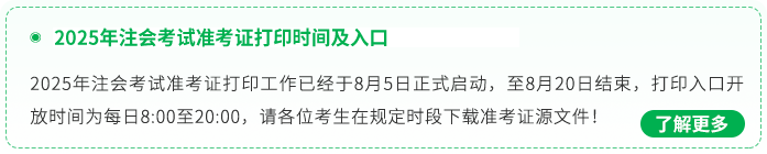 注會考試準考證打印入口開通