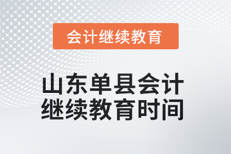 2025年山東單縣會計繼續(xù)教育截止時間