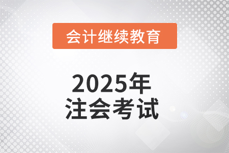 2025年注會考試，有些問題不能不知道！