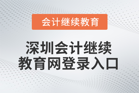 2025年深圳會(huì)計(jì)繼續(xù)教育網(wǎng)登錄入口