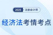 2025年注冊會(huì)計(jì)師經(jīng)濟(jì)法考情分析及考點(diǎn)總結(jié)（考生回憶版）