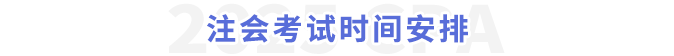 注會考試時間安排
