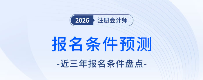 一看就懂！2026年注會報名條件前瞻