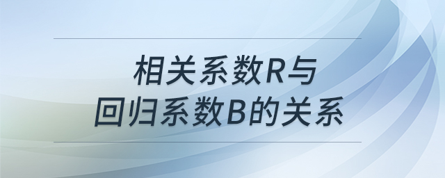 相關(guān)系數(shù)r與回歸系數(shù)b的關(guān)系