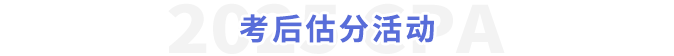 考后估分活動