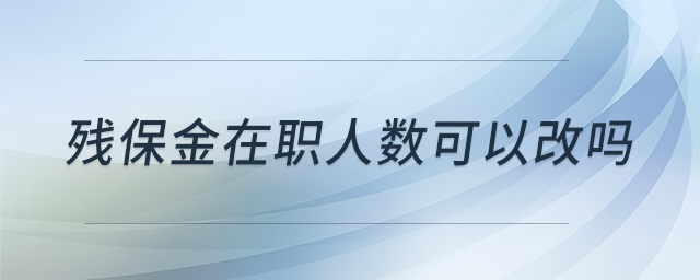 殘保金在職人數(shù)可以改嗎