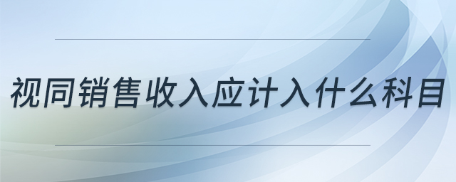 視同銷售收入應計入什么科目