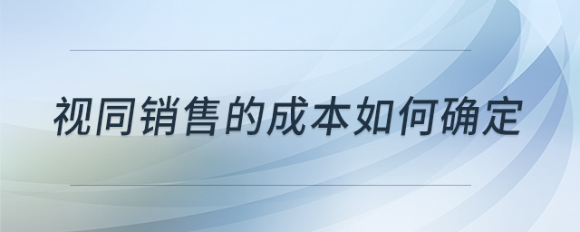 視同銷售的成本如何確定