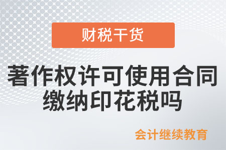 著作權(quán)許可使用合同需要繳納印花稅嗎？