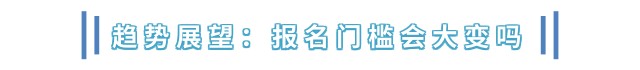 趨勢展望：報名門檻會大變嗎