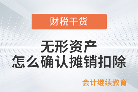 企業(yè)所得稅法上無形資產(chǎn)怎么確認攤銷扣除？