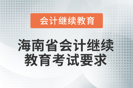 2025年海南省會計繼續(xù)教育考試要求