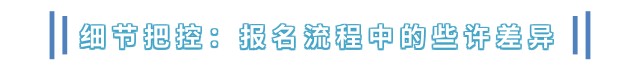 細(xì)節(jié)把控：報名流程中的些許差異
