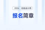 2026年初級會計報名簡章什么時候公布？考生速看！