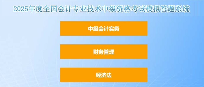 官方發(fā)布：2025年中級(jí)會(huì)計(jì)職稱考試題型題量以及評(píng)分標(biāo)準(zhǔn)