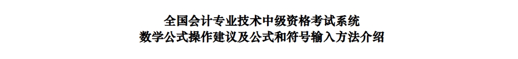 2025年中級會(huì)計(jì)考試數(shù)學(xué)公式操作建議及公式和符號輸入方法
