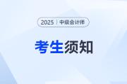 考生速看！2025年中級會計職稱考試考生須知