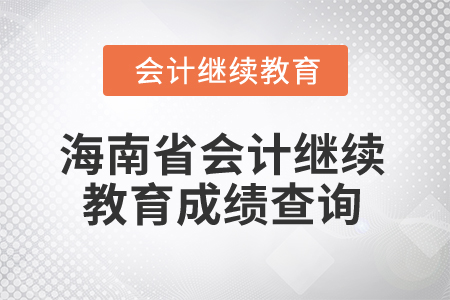 2025年海南省會計繼續(xù)教育成績查詢