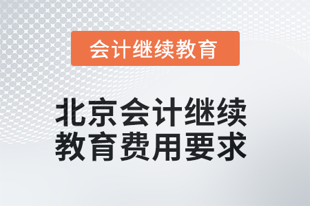 2025年北京會計(jì)人員繼續(xù)教育費(fèi)用要求
