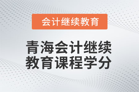 2025年青海會計繼續(xù)教育課程學分