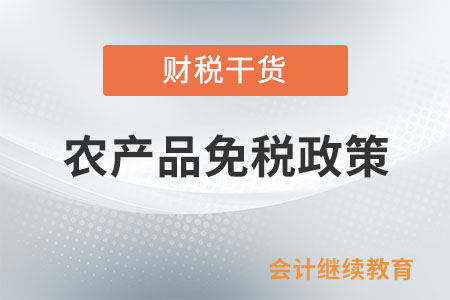 銷售外購農(nóng)產(chǎn)品或加工后的農(nóng)產(chǎn)品能否免稅？