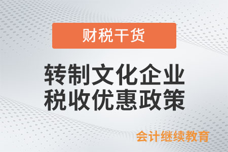 轉制文化企業(yè)享受稅收優(yōu)惠政策應符合什么條件？