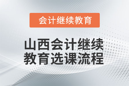 2025年山西會計繼續(xù)教育選課流程