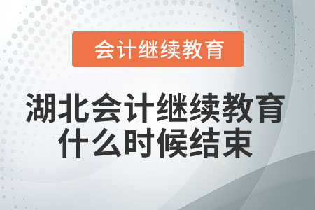 2025年湖北會計人員繼續(xù)教育什么時候結(jié)束？