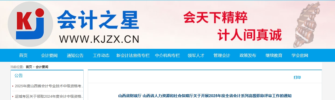 山西關(guān)于開展2025年高級會計職稱評審工作的通知