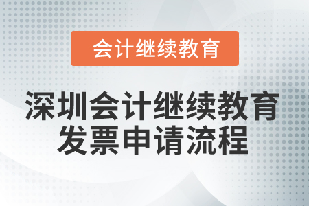 2025年深圳會(huì)計(jì)繼續(xù)教育發(fā)票申請(qǐng)流程