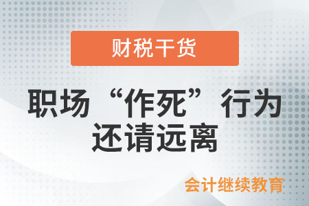 工作中得罪所有人的“作死”行為，還請(qǐng)遠(yuǎn)離