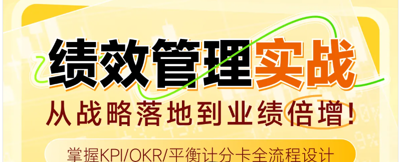 實(shí)操「專題課程」績效管理實(shí)戰(zhàn)：從戰(zhàn)略落地到業(yè)績倍增！