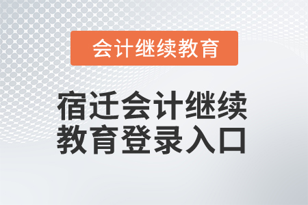 2025年宿遷會計(jì)繼續(xù)教育網(wǎng)登錄入口