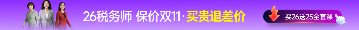 25年稅務(wù)師課程