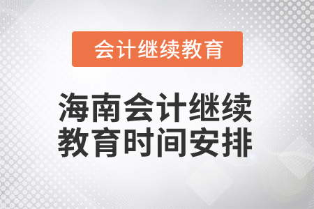 2025年海南會計繼續(xù)教育時間安排