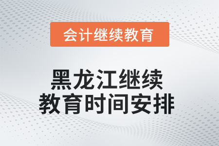 2025年黑龍江東奧繼續(xù)教育時(shí)間安排