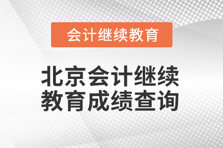 2025年徐州會計繼續(xù)教育需要考試嗎？