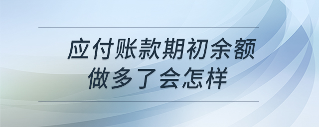 應(yīng)付賬款期初余額做多了會(huì)怎樣