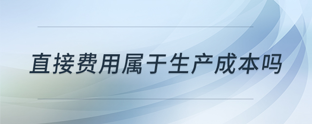 直接費用屬于生產成本嗎