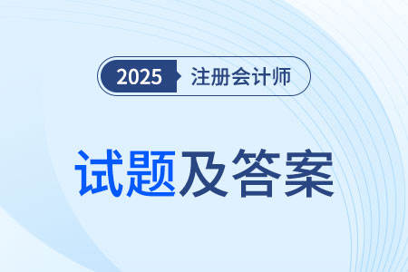 在哪能看到注會考試試題