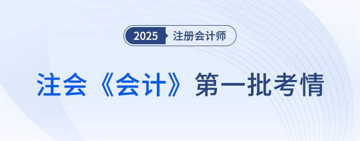 2025年注會(huì)《會(huì)計(jì)》第一批考試結(jié)束，考生反饋：題目不難，但我不會(huì)！