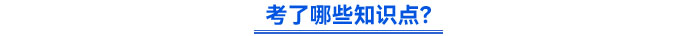 考了哪些知識(shí)點(diǎn)？