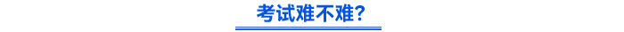 考試難不難？