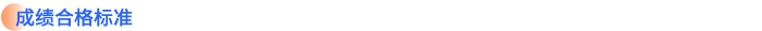 成績合格標準