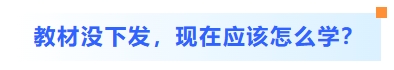 教材沒下發(fā)，現(xiàn)在應該怎么學